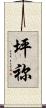 坪祢 Scroll