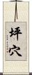 坪穴 Scroll