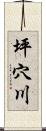 坪穴川 Scroll