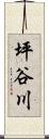 坪谷川 Scroll