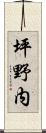 坪野内 Scroll