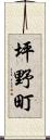 坪野町 Scroll