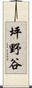 坪野谷 Scroll