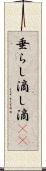 垂らし Scroll