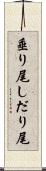 垂り尾 Scroll