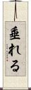 垂れる Scroll