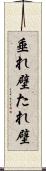 垂れ壁 Scroll