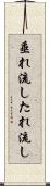 垂れ流し Scroll