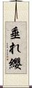 垂れ纓 Scroll