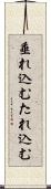 垂れ込む Scroll