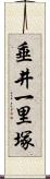 垂井一里塚 Scroll