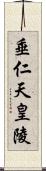 垂仁天皇陵 Scroll