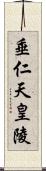 垂仁天皇陵 Scroll