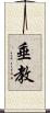 垂教 Scroll