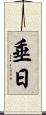 垂日 Scroll