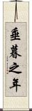 垂暮之年 Scroll