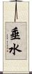 垂水 Scroll