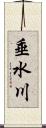 垂水川 Scroll