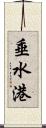 垂水港 Scroll