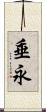 垂永 Scroll