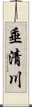 垂清川 Scroll