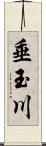 垂玉川 Scroll