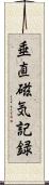 垂直磁気記録 Scroll