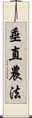 垂直農法 Scroll