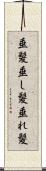 垂髪 Scroll