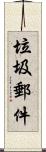 垃圾郵件 Scroll