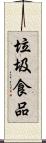 垃圾食品 Scroll