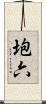 垉六 Scroll