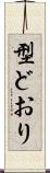 型どおり Scroll