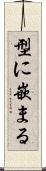 型に嵌まる Scroll