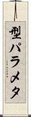 型パラメタ Scroll