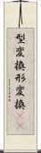 型変換 Scroll