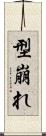 型崩れ Scroll