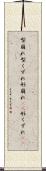 型崩れ Scroll