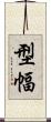 型幅 Scroll