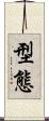 型態 Scroll