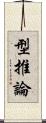 型推論 Scroll