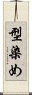 型染め Scroll
