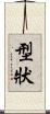 型狀 Scroll
