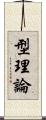 型理論 Scroll