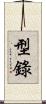 型錄 Scroll