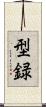 型録 Scroll