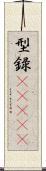 型録(ateji) Scroll