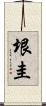 垠圭 Scroll
