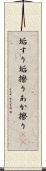 垢すり Scroll