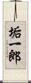 垢一郎 Scroll